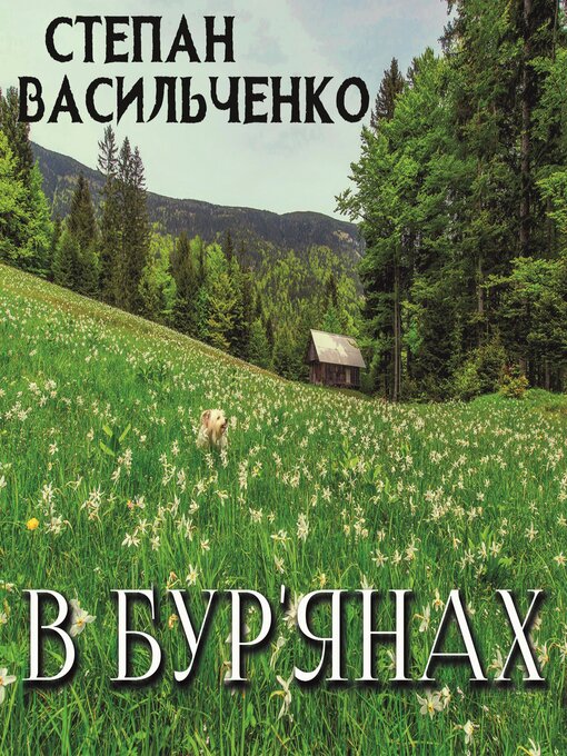 Title details for В бур'янах by Степан Васильченко - Available